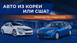 Авто из США или Кореи? В чем отличие?