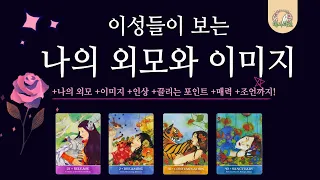 [타로/연애]💗🌈이성들이 보는 나의 외모와 이미지✨🔮 나의 매력 포인트 +조언까지!