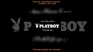 "Девушки года" обложки журнала "Плейбой" 1991-2000 (Анна Николь Смит PMOY 1993) (Часть IV) #shorts