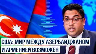 Заявление Веданта Пателя об отношениях между Азербайджаном и Арменией