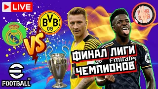 eFootball 2024 ⚡ФИНАЛ ЛЧ⚡ Реал VS Боруссия (Дортмунд) × Играем, Общаемся × Ждём ЛЧ #efootball2024