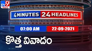 4 Minutes 24 Headlines : 7 AM | 22 September  2021 - TV9