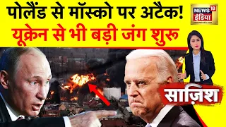 Sazish : बाइडन को पुतिन की आख़िरी धमकी | Russia Ukraine War | Joe Biden | America | NATO | Poland