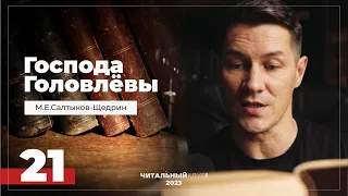 21. Господа Головлевы. Расчёт. Часть 1. Салтыков-Щедрин. Видеокнига.