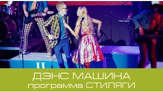 ДЭНС МАШИНА - Программа СТИЛЯГИ