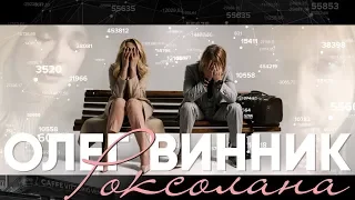 Олег Винник — Роксолана [Official teaser]