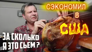 ЧТО Я купил к Новому Году в США? Сколько СТОИТ еда В США? Жизнь и Работа в Америке