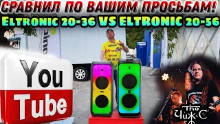 ELTRONIC 20-36 VS ELTRONIC 20-56  ПО ВАШИМ ПРОСЬБАМ СРАВНИЛ САМЫЕ МОЩНЫЕ КОЛОНКИ С АККУМУЛЯТОРОМ