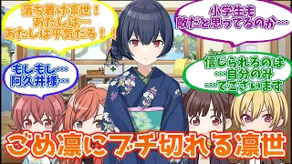 凛世「クソでございます…もはや信じられるのは…自分のみ…でございます」【反応集】【シャニマス】