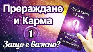 Прераждане и Карма: 1. Защо е важно? (аудио книга)