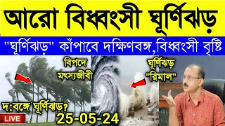 Cyclone Remal Weather Report: ঘূর্ণিঝড় রেমাল এর গতি ও শক্তিতে আরো ভয়াবহ পরিবর্তন, দক্ষিণবঙ্গে আঘাত