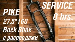 Rock Shox Pike нулевое ТО