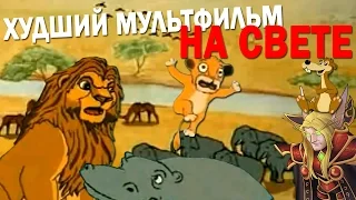 НЕМЕЦКИЙ КОРОЛЬ ЛЕВ - хуже уже просто НЕКУДА!