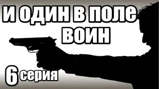 И Один В Поле Воин 6 серия из 12  (детектив, боевик, криминальный сериал)