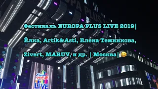 Фестиваль EUROPA PLUS LIVE 2019| Ёлка, Artik&Asti, Елена Темникова, Zivert, MARUV, и др. | Москва|😀