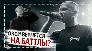 ПОЧЕМУ ОКСИМИРОН МОЖЕТ ВЕРНУТСЯ НА БАТТЛЫ В 2021?  | Когда вернется Oxxxymiron?