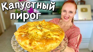 🍀 КАПУСТНЫЙ ПИРОГ Воздушное тесто вкусная начинка Красивый пирог с капустой #ЛюдаИзиКук #обед #ужин