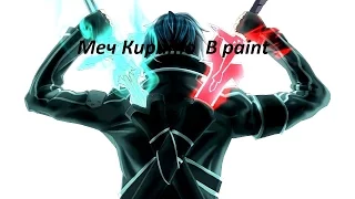 шедевр в paint № Меч Кирито