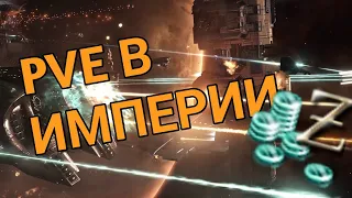 ||EVE ECHOES|| PVE ЗАРАБОТОК В ИМПЕРИИ