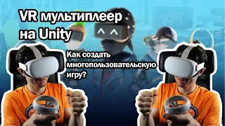 Сложно ли создать VR мультиплеер? Unity: подключение к серверу.