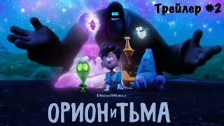 Орион и Тьма | Русский фанатский дубляж Трейлер 2 | Дубляж Voice Bandits