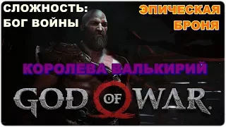 GOD OF WAR Ω Сложность: БОГ ВОЙНЫ💥КОРОЛЕВА ВАЛЬКИРИЙИСПЫТАНИЯ И ЭПИЧЕСКАЯ БРОНЯ[1440p]