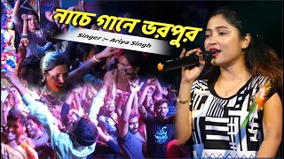 আরিয়া সিং এর কণ্ঠে " নাচে গানে ভরপুর " Super Hit  90s song 💕 💕 Dj Alak Live