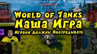 World of Tanks - Наша Игра - Игроки Должны Пострадывать #2