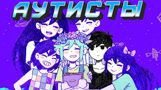 АУТИСТЫ ЧАСТЬ 1. OMORI