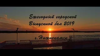 Выпускной бал набережная Нижнекамск 2019