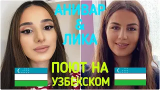 ПОЮТ НА УЗБЕКСКОМ 🇺🇿 Ани Варданян И Лика Абраамян - Hayot Ayt COVER 2020