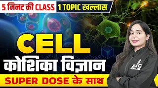 Cell (कोशिका) | Most Important Question | General Science For SSC Exams | By Shilpi Mishra