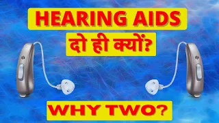 Hearing Aids - Why Two? | हियरिंग एड दो ही क्यों |  Hindi | Dr. Rajive Bhatia