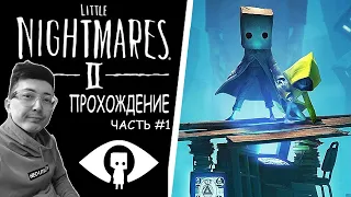 LITTLE NIGHTMARES 2 ПОЛНОЕ ПРОХОЖДЕНИЕ НА ПК  ЧАСТЬ 1