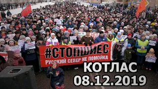 08.12.2019 -  Митинг.  Котлас. Шиес.