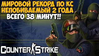 Самое Быстрое Прохождение Counter-Strike - Разбор Мирового Рекорда по Контр Страйк