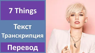 Miley Cyrus - 7 Things - текст, перевод, транскрипция