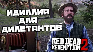 Red Dead Redemption 2 - Идиллия для дилетантов. Как вылечить лошадь. Охотник в капкане