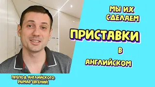 Приставки в английском языке. Prefixes