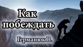 "Как побеждать" Германюк В. Проповедь МСЦ ЕХБ