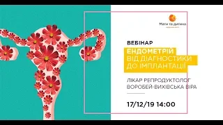 Вебінар: Ендометрій - від діагностики до імплантації.