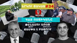 ԵՐԿՈՒ ՃԱԿԱՏ #34. Հայ ոստիկանը թշնամու առաջ ճամփա է բացում