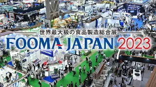 FOOMA JAPAN 2023記録映像