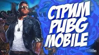 PUBG MOBILE: КУПИЛ НОВОЕ СТЕКЛО, ЛАГАТЬ НЕ ДОЛЖНО) ВЕЧЕРНИЙ ПАБГ