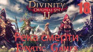 🔥Divinity: Original Sin 2. Прохождение #18.Река смерти.🔥