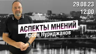 «Аспекты мнений» / Арсен Нуриджанов // 29.08.23