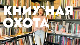 ОХОТА НА КНИГИ 📚 книжные магазины Петербурга 😱😱 МНОГО НОВЫХ КНИГ