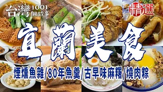 【宜蘭美食】煙燻魚雜/80年魚羹/古早味麻糬米糕/燒肉粽/牛肉麵/花生糖 ft. @1001taiwanstories