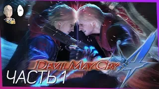 Devil May Cry 4 - Первое прохождение. Знакомство с Неро перед релизом пятой части! #1