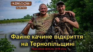 Файне качине відкриття на Тернопільщині Перезалив фільму 2019р.